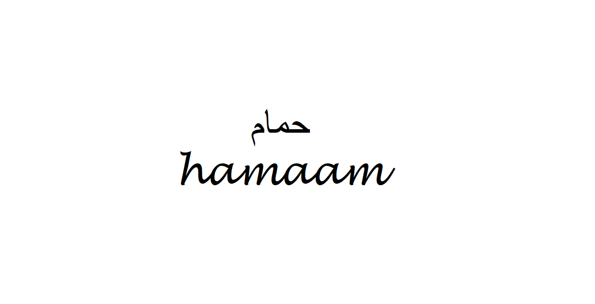 Bathroom in Arabic