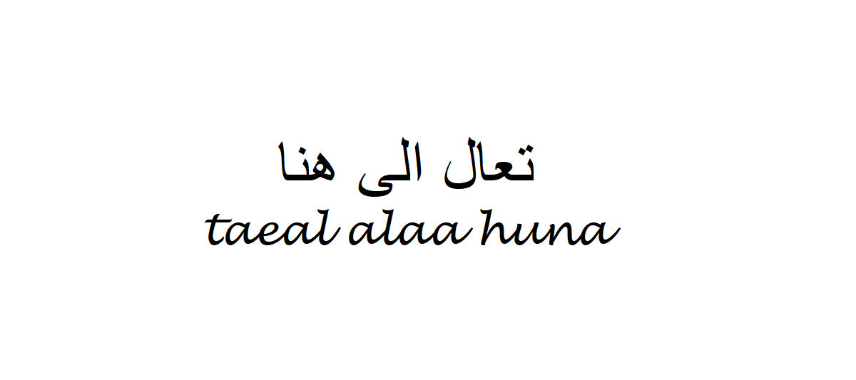 how-to-say-come-here-in-arabic-taeal-alaa-huna