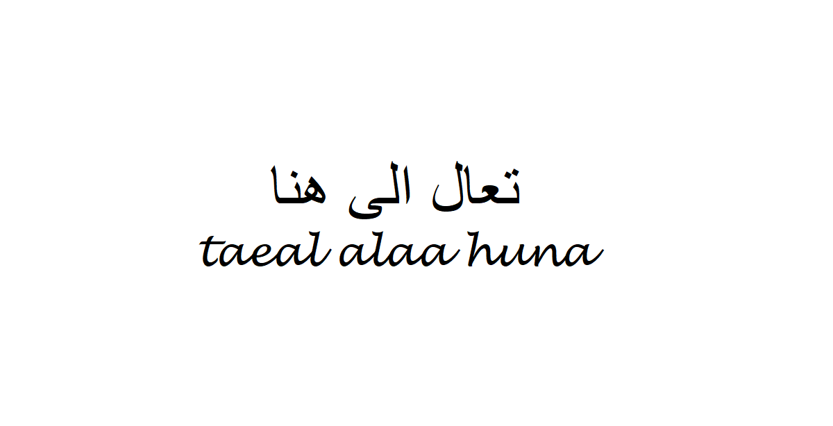Come Here in Arabic