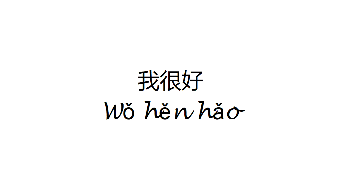 how-to-say-i-am-good-in-chinese-w-h-n-h-o