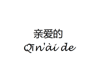My Love in Chinese