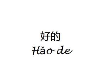 OK in Chinese