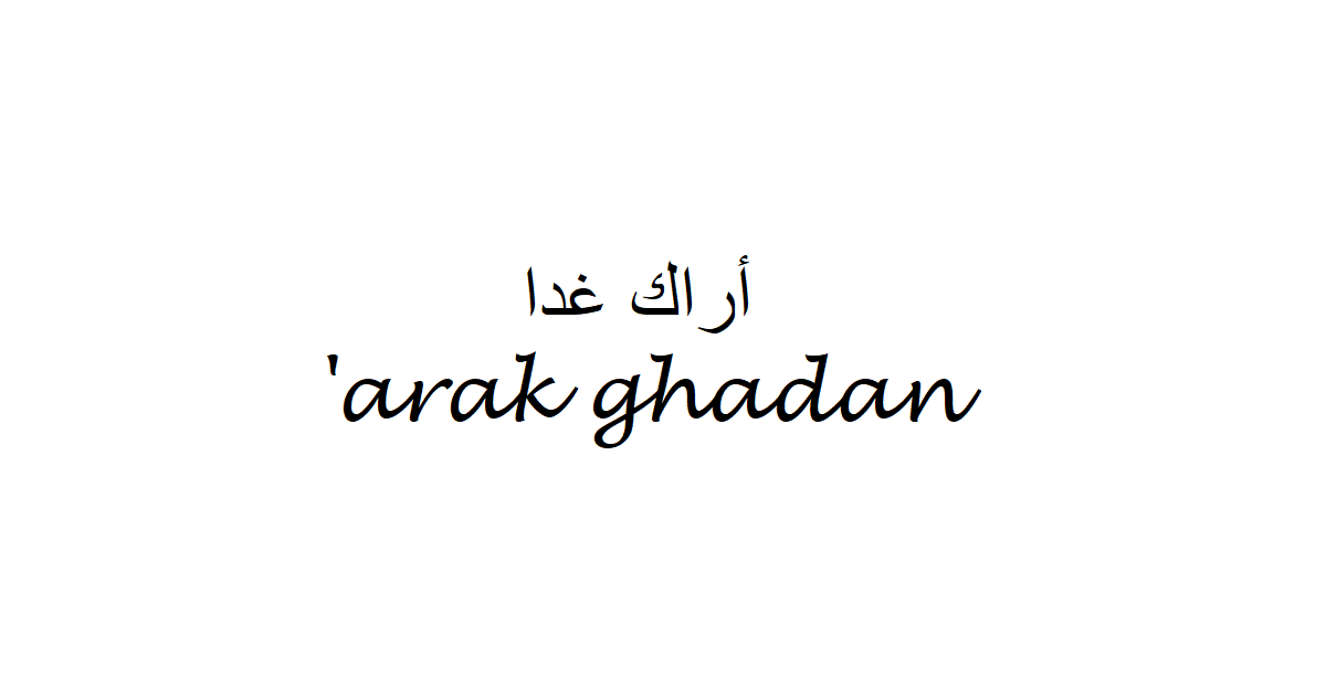 See You Tomorrow in Arabic