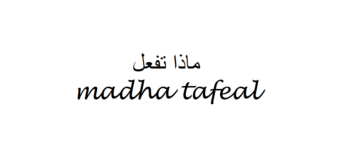 how-to-say-what-are-you-doing-in-arabic-madha-tafeal