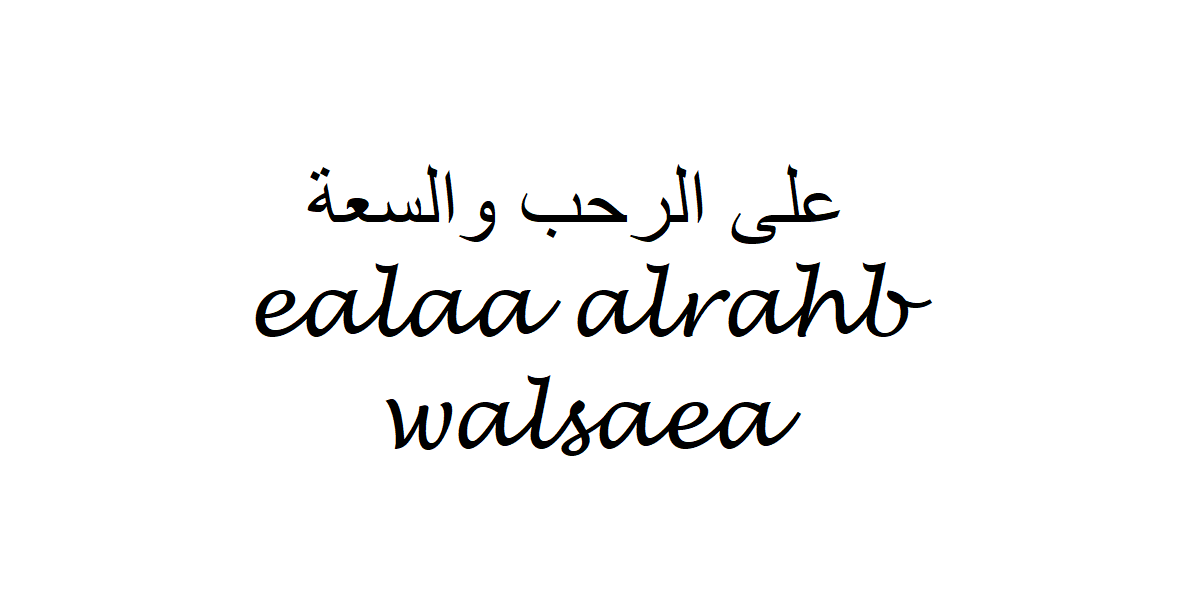 you-re-welcome-in-arabic-ealaa-alrahb-walsaea